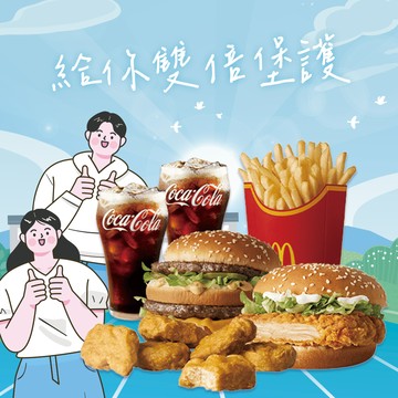 [麥當勞·11月限定麥心意]【麥當勞】大麥克+勁辣鷄腿堡+麥克鷄塊6塊+薯條(大)+可樂(中)x2好禮即享券