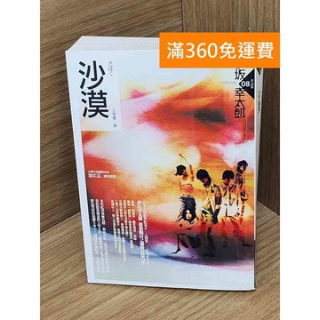 【雷根360免運】【送贈品】沙漠 #七成新【P-P2154】