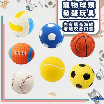 【DC寵物有發票】🐾乳膠寵物球 乳膠球 狗狗玩具 狗玩具 耐咬玩具 寵物玩具球 橄欖球 棒球 足球 發聲玩具 A014