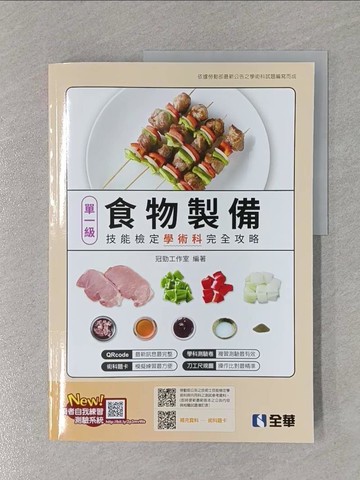 【書寶二手書T1／進修考試_ZCD】單一級食物製備技能檢定學術科完全攻略(2023最新版)_冠勁工作室