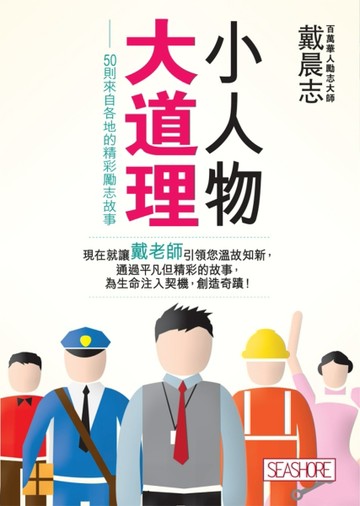 小人物大道理：50則來自各地的精彩勵志故事[二手書_良好]