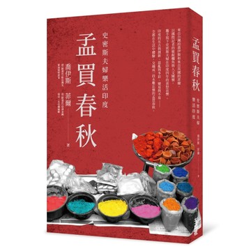 孟買春秋：史密斯夫婦樂活印度[二手書_良好]