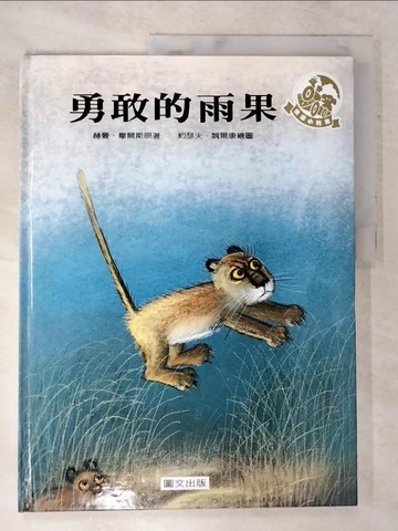 【書寶二手書T3／少年童書_DJQ】勇敢的雨果_赫曼.摩爾斯(Hermann Moers)原著; 約瑟夫.魏爾康(Jozef Wilkon)繪圖; 蔡慈娟翻譯.導讀