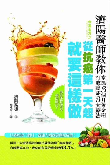 從抗癌第一天起就要這樣做：濟陽醫師教你掌握3個月黃金期打敗癌症三大療法[二手書_良好]