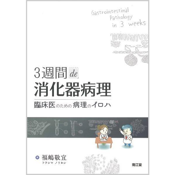 ３週間ｄｅ消化器病理-臨床医のための病理のイロハ