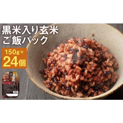 ふるさと納税 熊本県 菊池市 黒米入り玄米 ご飯パック 150g×24パック入 合計3.6kg  米・食味分析鑑定コンクール金賞受賞生産者が作る 熊本県菊池産ヒノヒカリ…