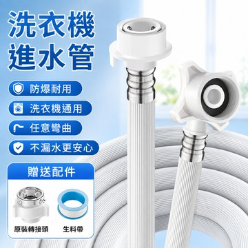台灣現貨🚢洗衣機進水管 洗衣機 進水管 延長管 注水管 自動洗衣機 各廠牌洗衣機適用注水管 加厚防爆進水管 洗衣機注水管