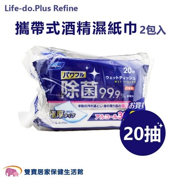 日本 Life-do.Plus Refine 攜帶式酒精濕紙巾 20抽2包入 抗菌濕巾 酒精擦巾 酒精擦 酒精濕巾