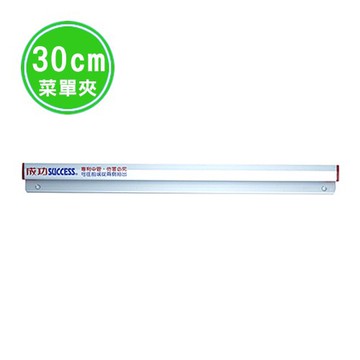 SUCCESS 成功 NO.2330 廚房 菜單夾/磁性便利夾 長30cm