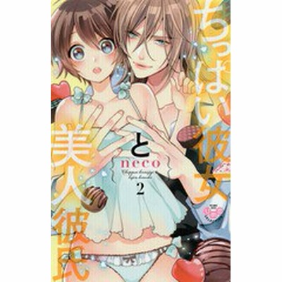 条件付 10 相当 ちっぱい彼女と美人彼氏 ２ Neco 条件はお店topで 通販 Lineポイント最大get Lineショッピング
