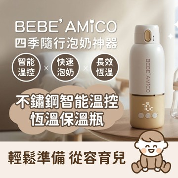 BEBE' AMICO 不鏽鋼智能溫控恆溫保溫瓶(350ml) 泡奶神器 溫奶器 保溫水壺