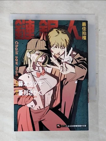 【書寶二手書T5／一般小說_AVJ】鏈鋸人 最佳拍檔 全_菱川???,  陳士晉
