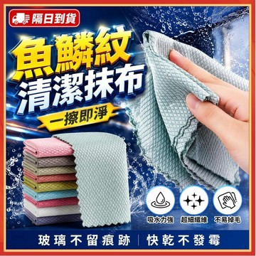 🔥現貨隔日到貨🔥魚鱗紋抹布 超吸水抹布 不留水痕擦玻璃布 無水痕抹布 懶人抹布 超細纖維抹布 汽車機車抹布 百潔布 抹布
