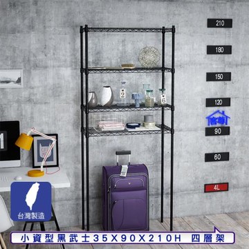 客尊屋-粗管小資型 35x90X210Hcm 黑武士四層架