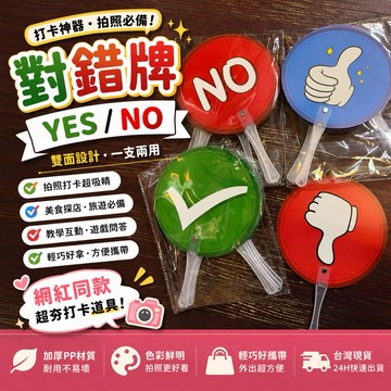 課堂教具 拍照道具 （手舉牌正反面） 快問快答 OX舉牌OX圈叉舉牌開會舉牌OX牌同意不同意遊戲問答OX對錯舉牌道具