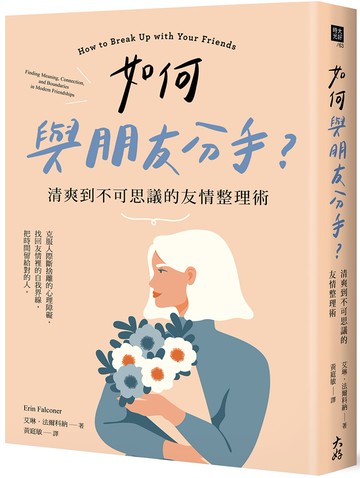 如何與朋友分手？清爽到不可思議的友情整理術