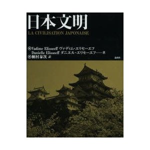 日本文明　ヴァディム・エリセーエフ 著　ダニエル・エリセーエフ 著　桐村泰次 訳