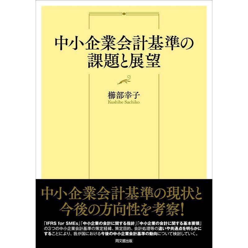 中小企業会計基準の課題と展望