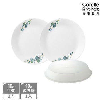 【美國康寧 CORELLE】漫尤森活10吋平盤兩入加10吋微波蓋