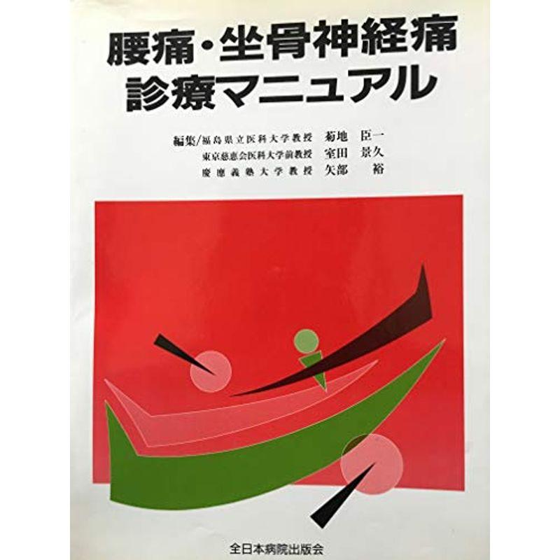 腰痛・坐骨神経痛診療マニュアル