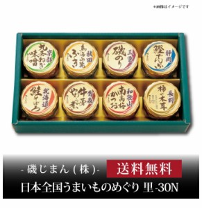 『 磯じまん 日本全国うまいものめぐり 里-30N 』お取り寄せ 送料無料 内祝い 出産内祝い 新築内祝い 快気祝い ギフト