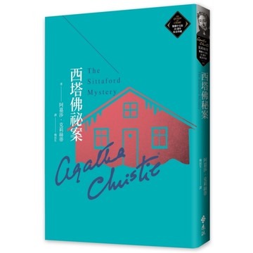 西塔佛祕案(克莉絲蒂繁體中文版20週年紀念珍藏68)