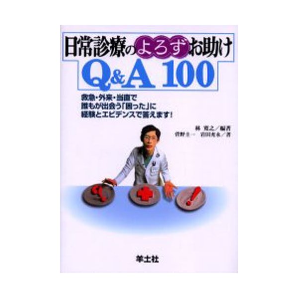 日常診療のよろずお助けQ A100 救急・外来・当直で誰もが出会う 困った に経験とエビデンスで答えます