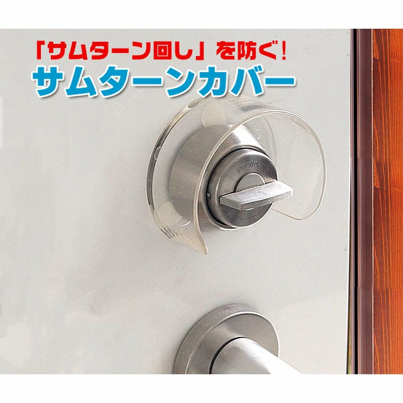 サムターンカバー ガード 防犯グッズ サムターン回し防止具 玄関ドア
