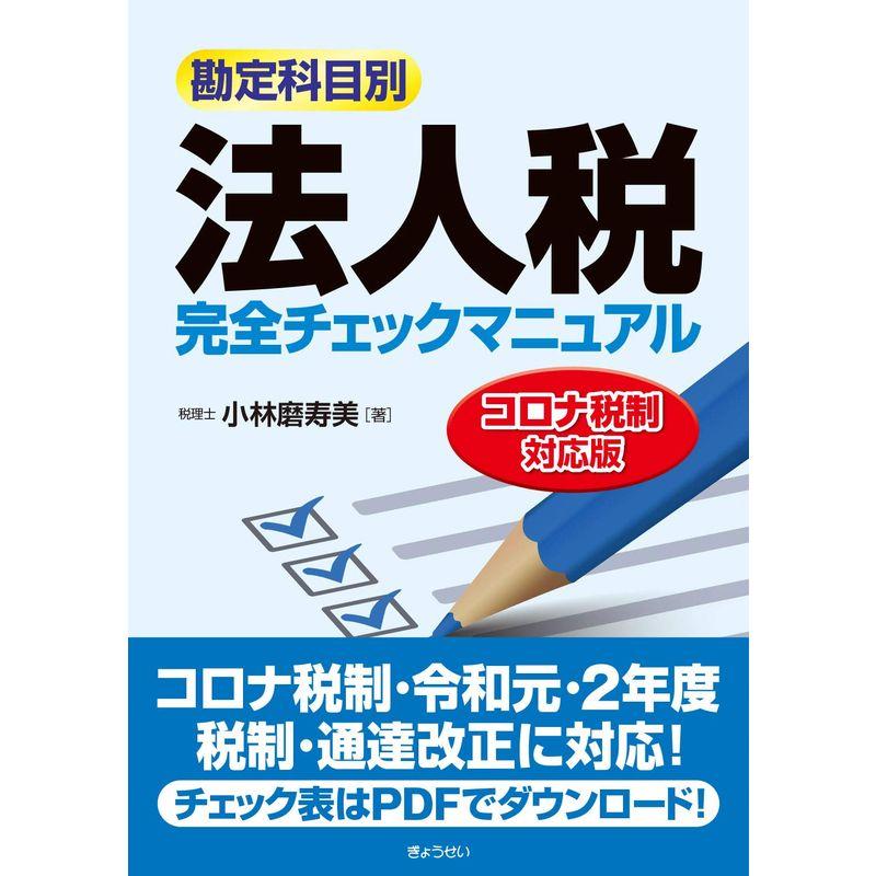 法人税完全チェックマニュアルコロナ税制対応版