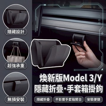 【現貨】適用特斯拉 煥新版 Model 3/Y 手套箱隱藏式掛鉤 掛鉤 支架掛鉤 手套箱 隱藏掛鉤 車內收納小掛勾 掛勾
