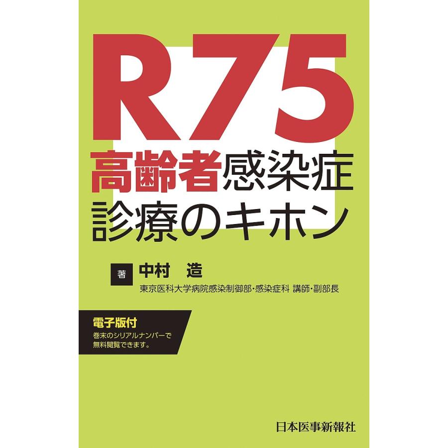 R75高齢者感染症診療のキホン