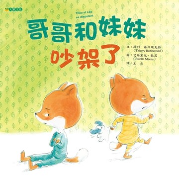 【電子書】哥哥和妹妹吵架了