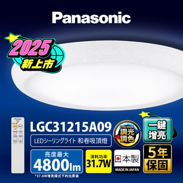 【Panasonic 國際牌】31.7W 新升級 增亮20% 和卷 遙控 調光調色吸頂燈LGC31215A09