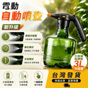 台灣出貨🛒電動噴壺 電動噴水壺 電動澆水壺 自動澆花壺 噴霧瓶 噴霧器 園藝 噴水壺  自動噴霧壺 澆花噴霧壺 澆花器