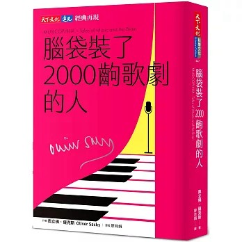 【樂辰書店】腦袋裝了2000齣歌劇的人（印簽典藏版） 奧立佛．薩克斯/著 _天下文化出版