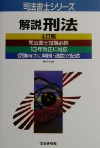  解説刑法 司法書士シリーズ／今上益雄(著者)