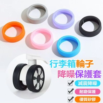 【台灣現貨】矽膠靜音保護套 行李箱輪子保護套 拉桿箱輪套 椅子腳套 輪子保護套 輪子套 腳套 混色輪子套 防滑耐磨腳套