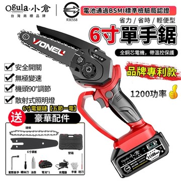 【Ogula小倉】電鏈鋸 鏈鋸機 伐木鋸 單手鋸 手持鏈鋸機 無極變速 【 6寸電鏈鋸【5節一電】+配件】