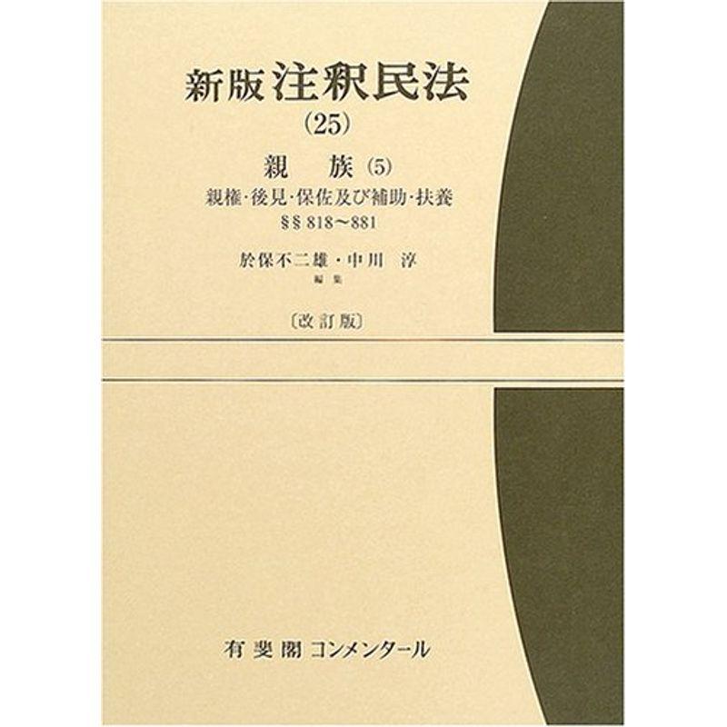 新版 注釈民法〈25〉親族(5) (有斐閣コンメンタール)