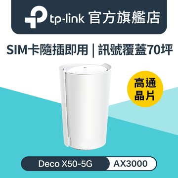 TP-Link Deco X50-5G AX3000 5G / 4G Gigabit 雙頻無線網路 WiFi6 網狀Mesh Wi-Fi路由器（SIM卡分享器)