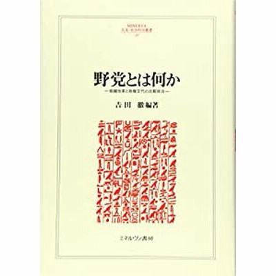 野党とは何か:組織改革と政権交代の比較政治 (MINERVA人文・社会