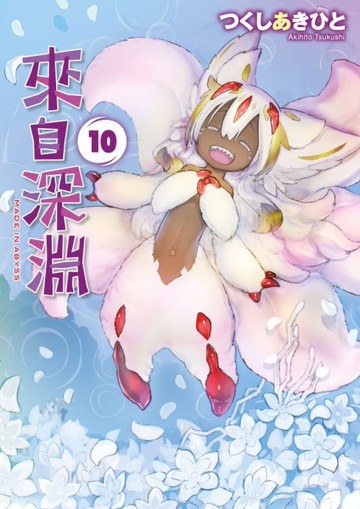 來自深淵（10）[二手書_近全新]