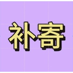 商品補寄（請勿亂拍）