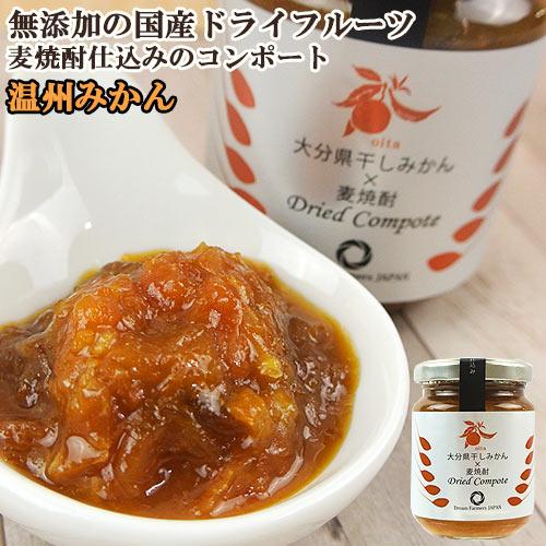 大分県干しみかん×麦焼酎 縣屋酒造 麦焼酎「道」使用 ドライフルーツのコンポート 110g ドリームファーマーズJAPAN