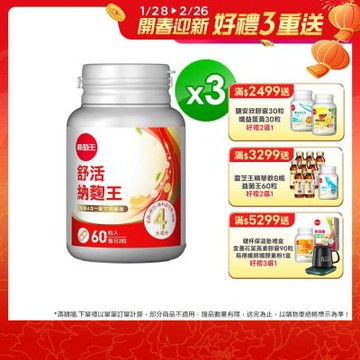 【葡萄王】 舒活納麴王升級版x3瓶 (60粒/瓶)