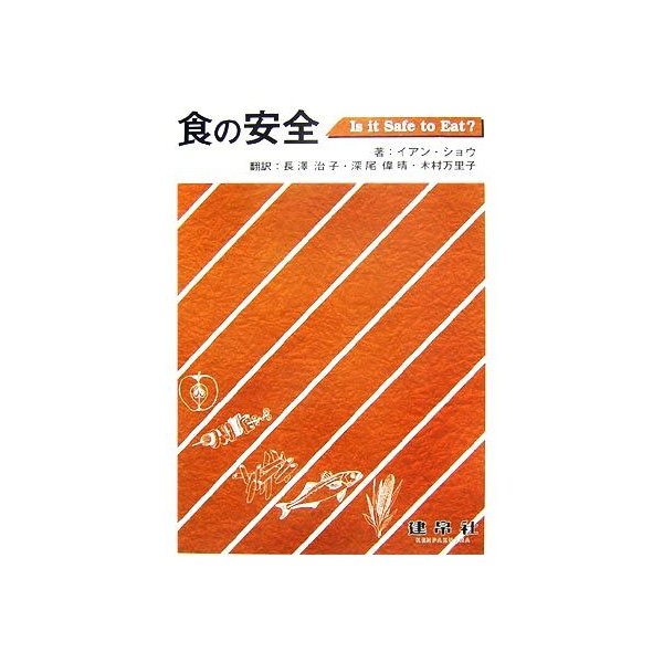 食の安全 ｉｓ ｉｔ ｓａｆｅ ｔｏ ｅａｔ イアンショウ 著 長澤治子 深尾偉晴 木村万里子 共訳 通販 Lineポイント最大0 5 Get Lineショッピング