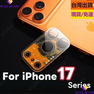 iPhone 一體全包流沙鏡頭保護貼 蘋果17ProMax 蘋果17Pro 蘋果17 鏡頭貼