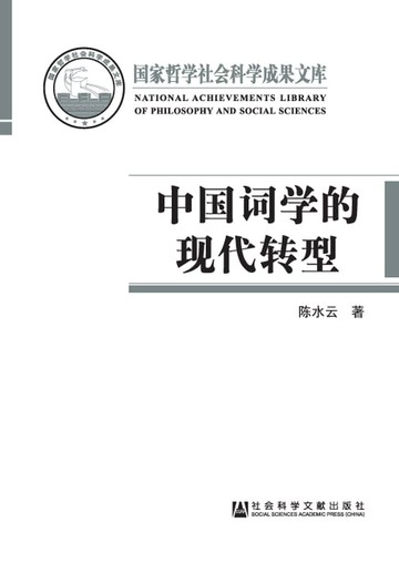 【電子書】中国词学的现代转型