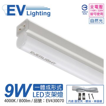 3入 【EVERLIGHT億光】 LED 9W 2尺 4000K 自然光 全電壓 支架燈 層板燈 EV430070