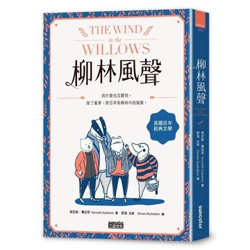 【三采】【現貨】柳林風聲 作者肯尼斯．葛拉罕  Kenneth Grahame